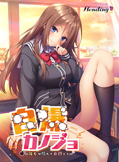 自爆カノジョ～彼女は隠れて身悶える～.jpg