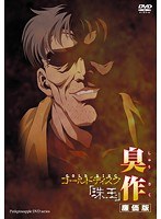 臭作.jpg