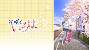 花咲くいろは.jpg