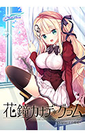 花鐘カナデ＊グラム Chapter1 小桜結編.jpg