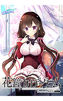 花鐘カナデ＊グラム Chapter4 綾世奏編.jpg
