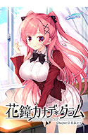 花鐘カナデ＊グラム Chapter：3 星泉コトナ編.jpg
