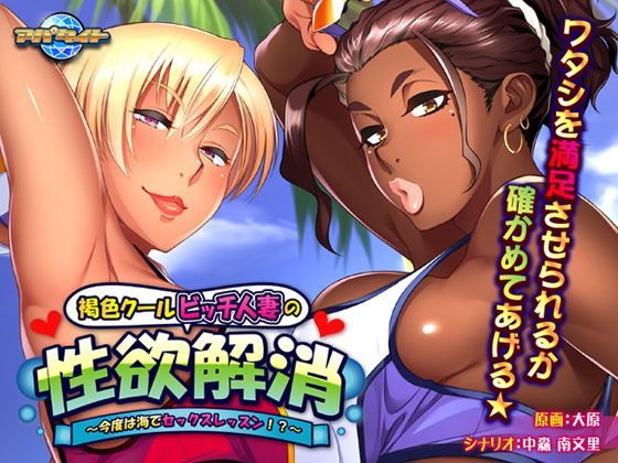 褐色クールビッチ人妻の性欲解消 ～今度は海でセックスレッスン！？～.jpg