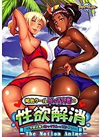 褐色クールビッチ人妻の性欲解消The Motion Anime.jpg