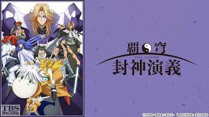 覇穹 封神演義.jpg