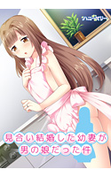 見合い結婚した幼妻が男の娘だった件.jpg