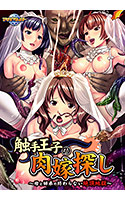 触手王子の肉嫁探し ～母と姉弟の終わらない絶頂地獄～.jpg