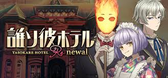 誰ソ彼ホテル Re：newal.jpg