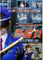 警備員 ～歪んだ職務日誌～.jpg