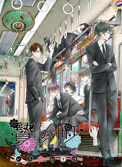 贄の町-いろむすび-.jpg