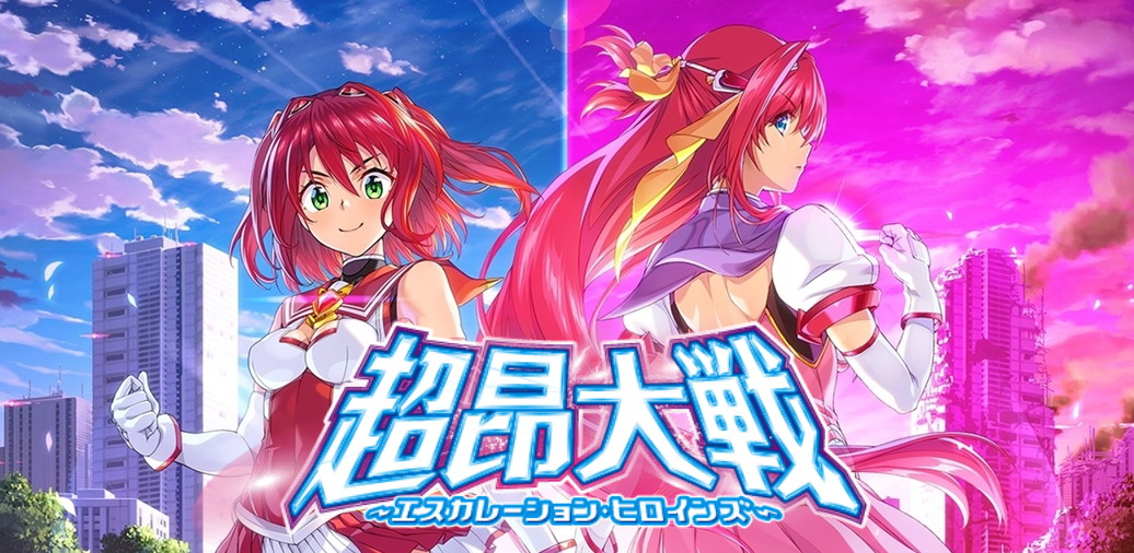超昂大戦エスカレーションヒロインズ.jpg