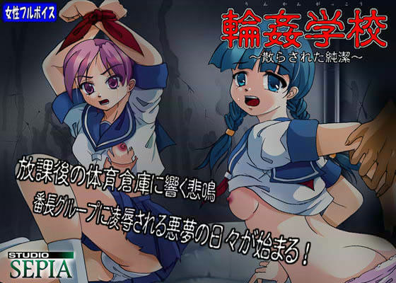 輪姦学校 〜散らされた純潔〜.jpg