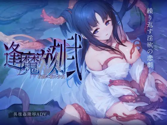 逢魔ガ刻・弐 夜闇ニ祈ル少女.jpg