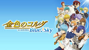 金色のコルダ Blue♪Sky.jpg