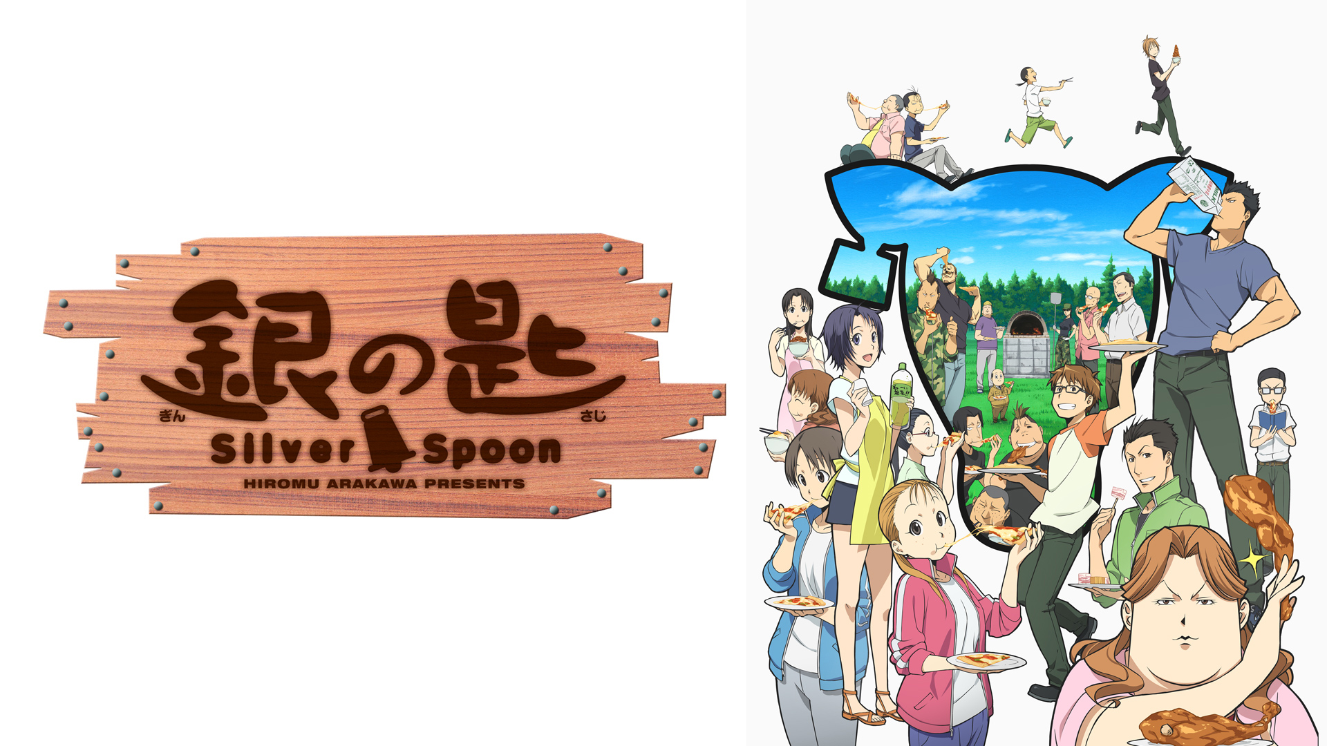 銀の匙 Silver Spoon.jpg