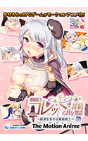 錬精術士コレットのHな搾精物語 ～精液を集める錬精術士～.jpg