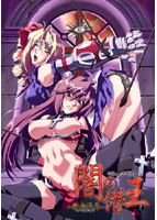 闇の僭王～聖女汚辱～.jpg