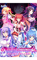 闇染Revenger -墜ちた魔王と堕ちる戦姫-.jpg