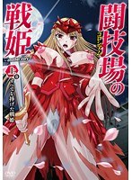 闘技場の戦姫～another story～.jpg