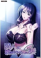隣人に壊されていく俺の妻.jpg