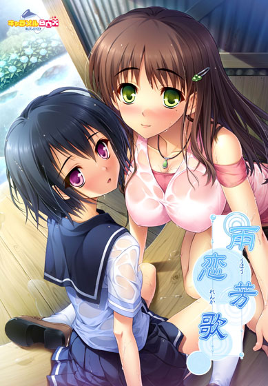 雨芳恋歌 「センセイ。わたし、もうオトナだよ……」.jpg