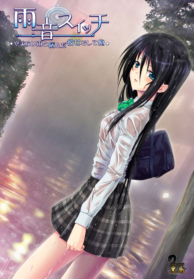 雨音（あまね）スイッチ ～やまない雨と病んだ彼女そして俺～.jpg