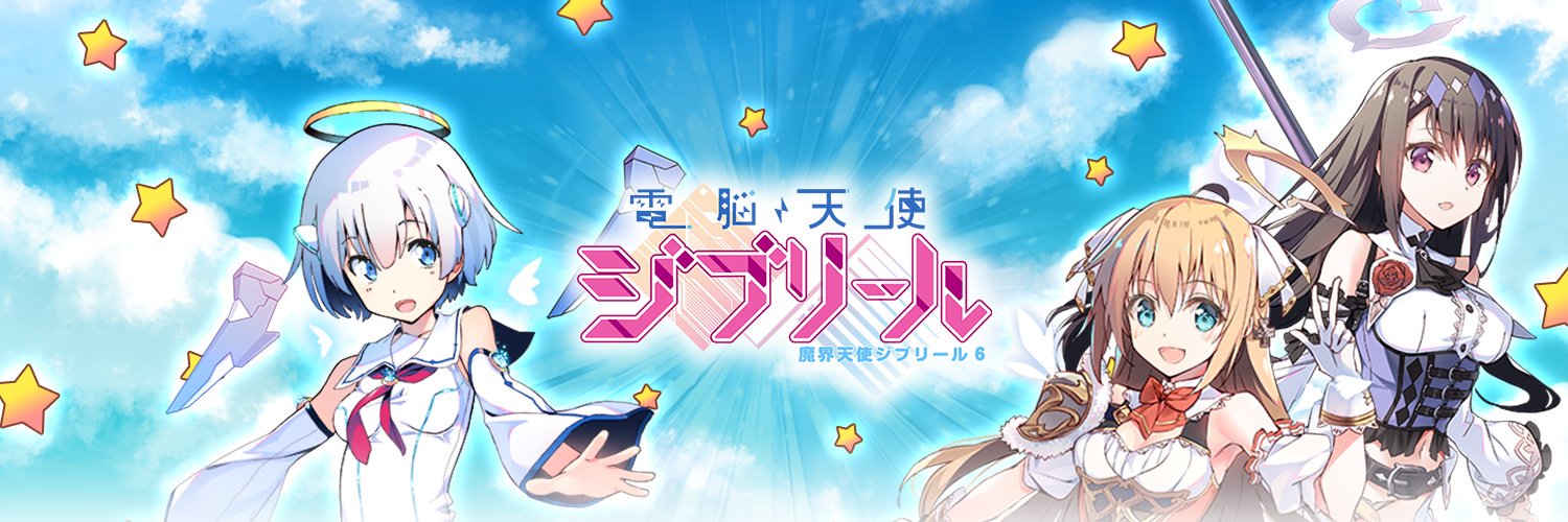 電脳天使ジブリール.jpg