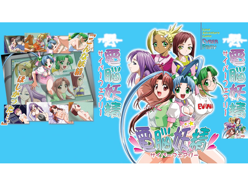 電脳妖精 ～サイバーフェアリー～.jpg