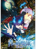 青の祓魔師 劇場版.jpg