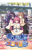 響野さん家はエロゲ屋さん！.jpg