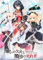 願いの欠片と白銀の契約者.jpg