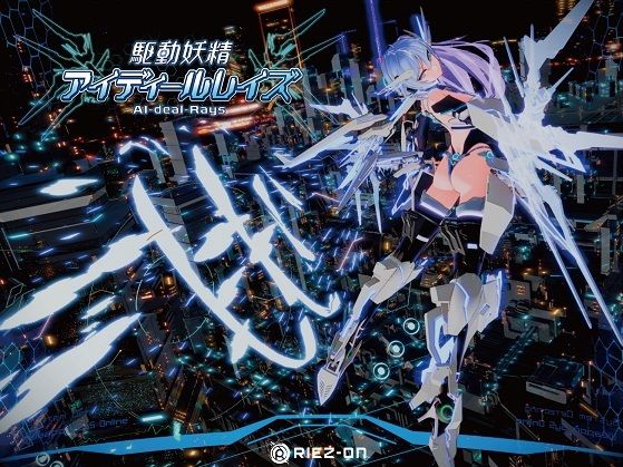 駆動妖精アイディールレイズ.jpg