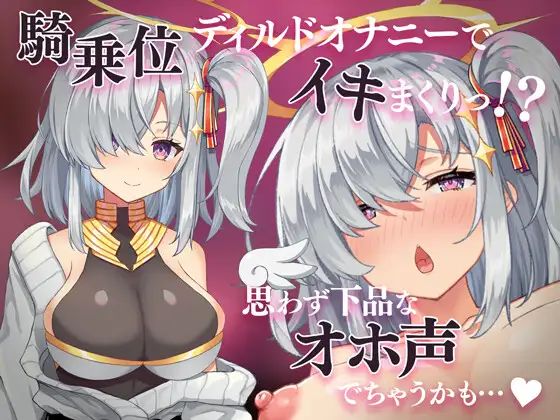 騎乗位ディルドオナニーでイキまくりっ.jpg
