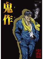 鬼作 令和版.jpg