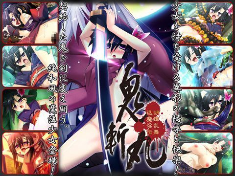 鬼斬丸 ～胡蝶乱舞 退魔淫伝～.jpg