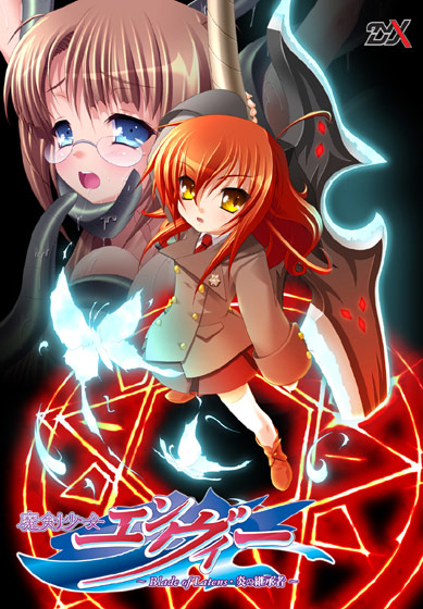 魔剣少女エンヴィー～Blade of Latens・炎の継承者～.jpg