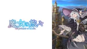 魔女の旅々.jpg