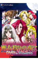 魔女狩りの夜に.jpg