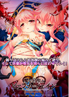 魔子宮聖女 ビアンカ∽ノエイン～終焉なき破瓜と悦楽の煉獄～.jpg