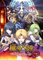 魔導巧殻 ～闇の月女神は導国で詠う～.jpg