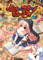 魔法が世界を救います！.jpg