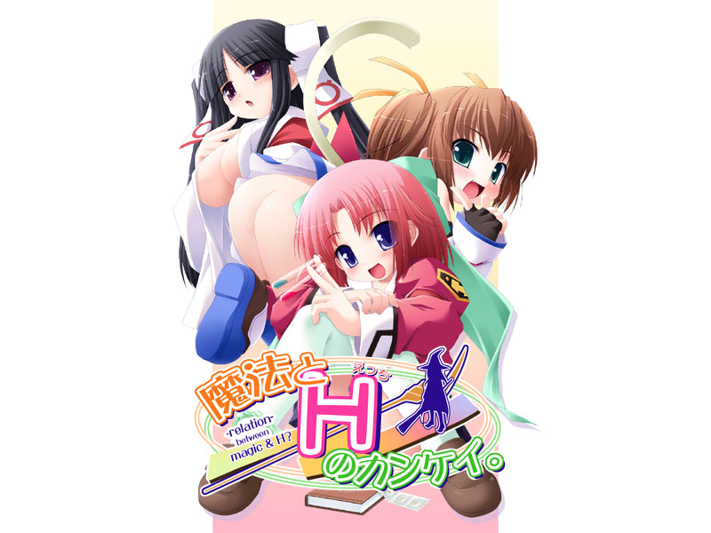 魔法とHのカンケイ。.jpg