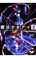 魔法少女アイ２.jpg