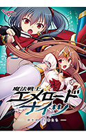 魔法戦士エメロードナイツ -絆を紡ぐ女神たち-.jpg