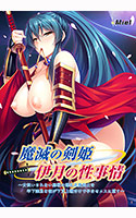 魔滅の剣姫伊月の性事情.jpg