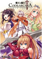 魔王と踊れ！ CODEARCANA.jpg