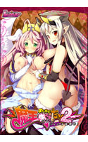 魔王のくせに生イキだっ！2～今度は性戦だ！～.jpg