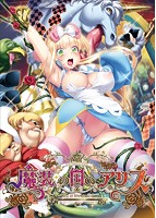 魔装の国のアリス Alice in Immoral-Land.jpg