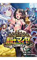 魔闘士マイヤ 魔域十二子宮編.jpg