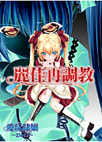 麗佳牝犬調教～××に犯されて…～.jpg